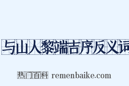 与山人黎端吉序反义词是什么意思的图片